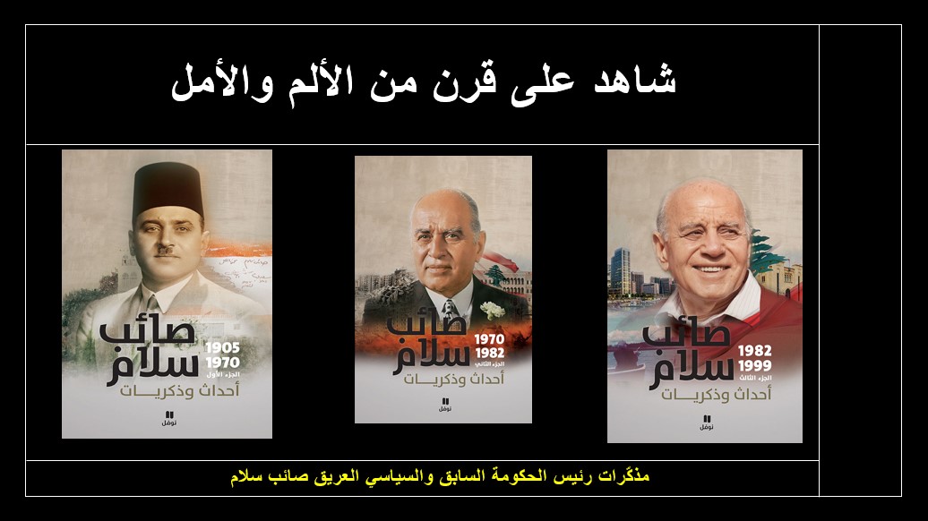 مذكّرات الرئيس صائب سلام في المكتبات - لعبة الأمم